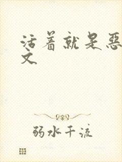 活着就是恶心全文