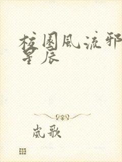 校园风流邪神叶星辰