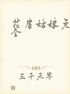 花房姑娘免费大全