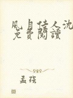 风月佳人沈修延免费阅读