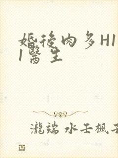 婚后肉多H1V1医生