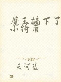 魔王摘下了他的小犄角