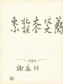 东北大坑第二部小说全文阅读