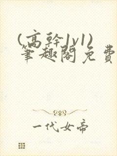 (高干1v1)笔趣阁免费阅读