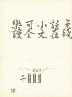 乐可小说免费阅读全文在线阅笔金银花露