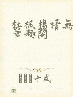 杜枫杨倩无弹窗笔趣阁