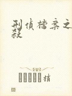 刑侦档案之血谜杀