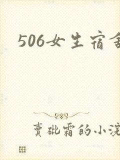 506女生宿舍