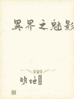 异界之魅影逍遥