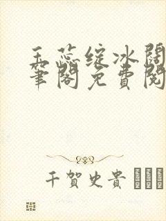 玉蕊绽冰阔落趣笔阁免费阅读