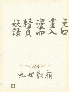 妖精漫画免费登录页面入口大全