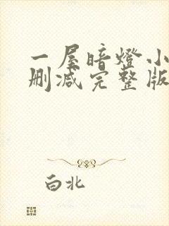 一屋暗灯小说无删减完整版免费阅读