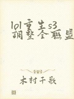 lol重生s3调整全联盟笔趣阁