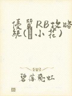 优质RB攻略系统(寀小花)