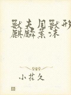 兽夫用兽形播种麒麟叶沫