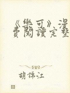 《乐可》漫画免费阅读完整版笔趣