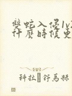 双蛇入侵1v2什么时候更新