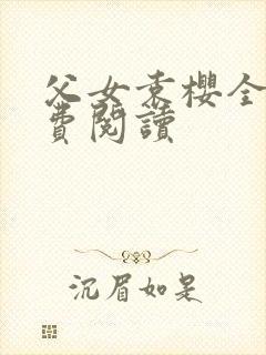 父女袁樱全文免费阅读