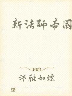 新法师帝国