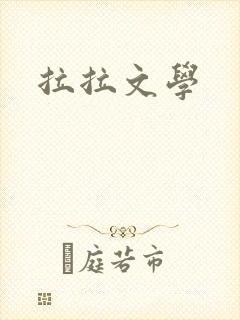 拉拉文学