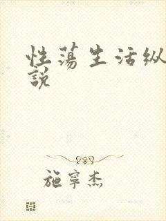 性荡生活纵欲小说