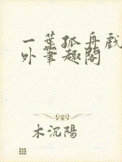 一叶孤舟戏里戏外笔趣阁