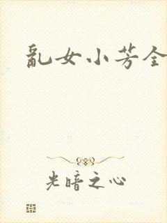 乱女小芳全集