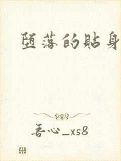 堕落的贴身校花