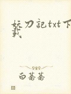 妖刀记txt下载