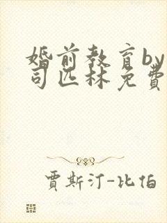 婚前教育by阿司匹林免费阅读