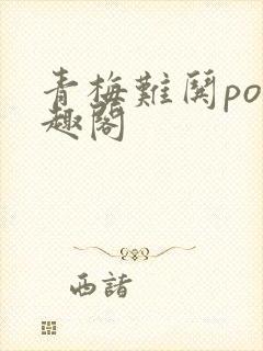 青梅难哄po笔趣阁