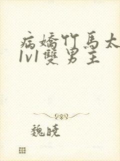 病娇竹马太难哄1v1双男主