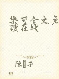 乐可全文免费阅读在线