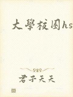 大学校园hsc