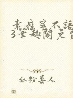 幸瘾宁不语1v3笔趣阁免费