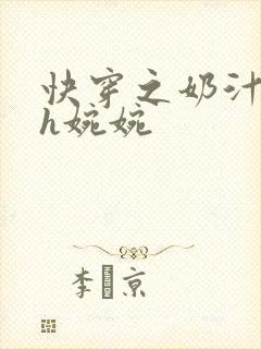 快穿之奶汁尤物h婉婉