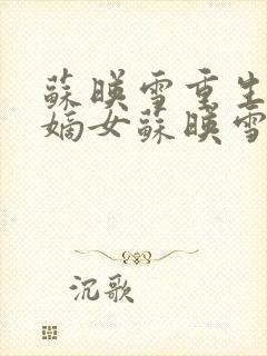 苏映雪重生候府嫡女苏映雪苏雨柔