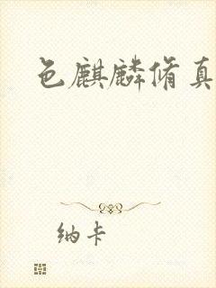 色麒麟修真传奇