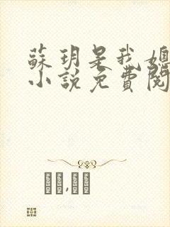 苏玥是我媳妇的小说免费阅读全文