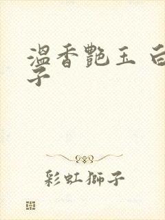 温香艳玉 白芥子