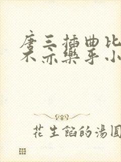 唐三插曲比比东不亦乐乎小说