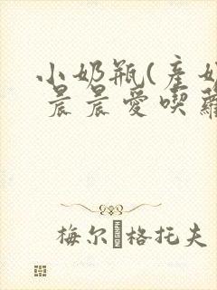 小奶瓶(产奶) 晨晨爱吃萝卜