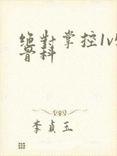 绝对掌控1v5骨科