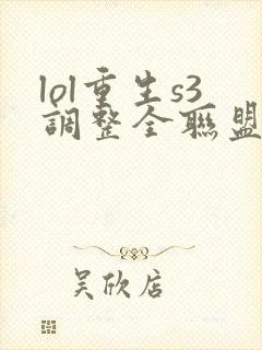 lol重生s3调整全联盟笔趣阁