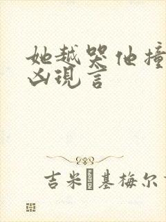 她越哭他撞得越凶现言