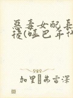 恶毒女配长脑子后(哑巴年代)