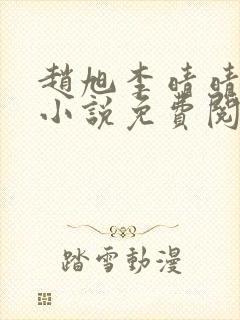 赵旭李晴晴最新小说免费阅读