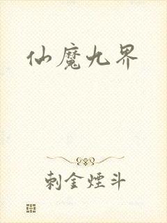 仙魔九界