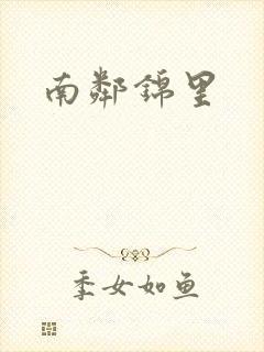南邻锦里