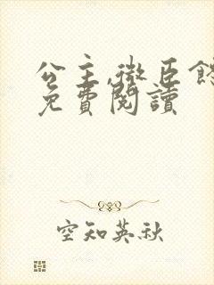 公主,微臣馋了免费阅读